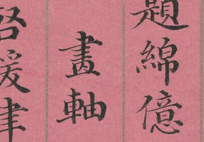 图片[3]-清董誥書蘿圖兆瑞　冊-China Archive